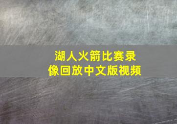 湖人火箭比赛录像回放中文版视频