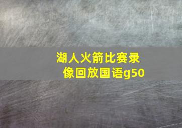 湖人火箭比赛录像回放国语g50