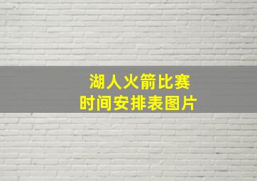 湖人火箭比赛时间安排表图片