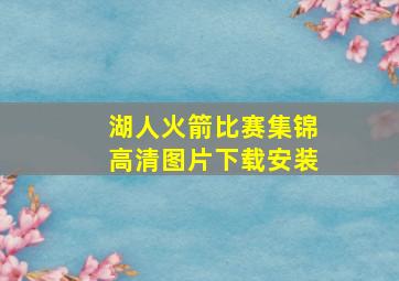 湖人火箭比赛集锦高清图片下载安装