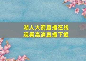 湖人火箭直播在线观看高清直播下载