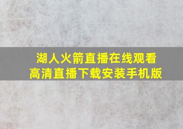 湖人火箭直播在线观看高清直播下载安装手机版