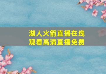 湖人火箭直播在线观看高清直播免费