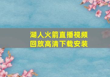 湖人火箭直播视频回放高清下载安装