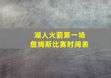 湖人火箭第一场詹姆斯比赛时间表