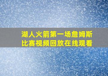 湖人火箭第一场詹姆斯比赛视频回放在线观看