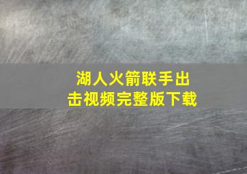 湖人火箭联手出击视频完整版下载