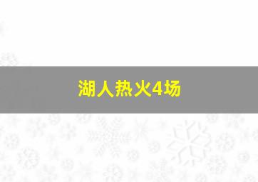 湖人热火4场