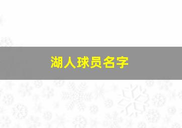 湖人球员名字