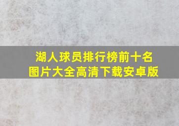 湖人球员排行榜前十名图片大全高清下载安卓版