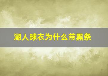 湖人球衣为什么带黑条