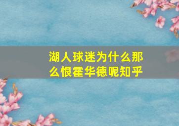 湖人球迷为什么那么恨霍华德呢知乎