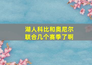 湖人科比和奥尼尔联合几个赛季了啊