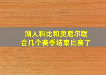 湖人科比和奥尼尔联合几个赛季结束比赛了