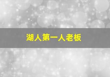 湖人第一人老板