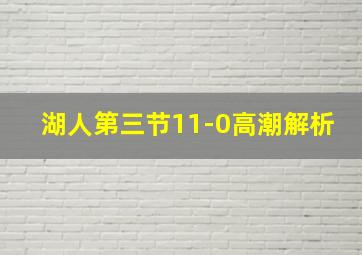 湖人第三节11-0高潮解析