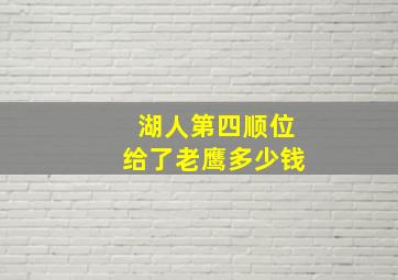 湖人第四顺位给了老鹰多少钱