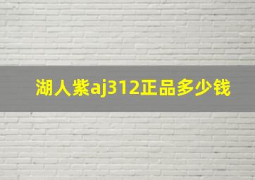 湖人紫aj312正品多少钱