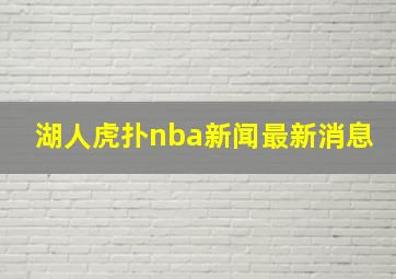 湖人虎扑nba新闻最新消息