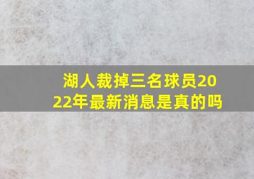 湖人裁掉三名球员2022年最新消息是真的吗