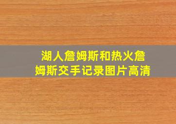 湖人詹姆斯和热火詹姆斯交手记录图片高清