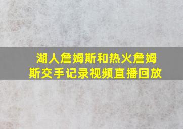 湖人詹姆斯和热火詹姆斯交手记录视频直播回放