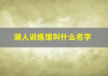 湖人训练馆叫什么名字