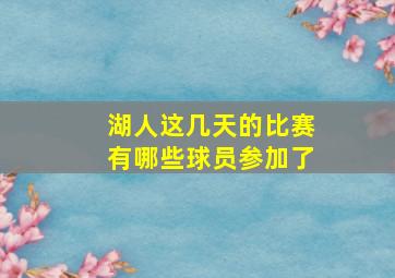 湖人这几天的比赛有哪些球员参加了