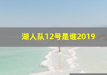 湖人队12号是谁2019