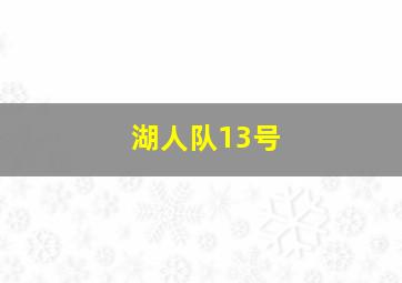 湖人队13号