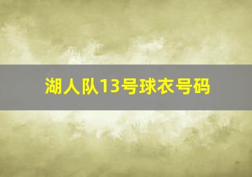 湖人队13号球衣号码