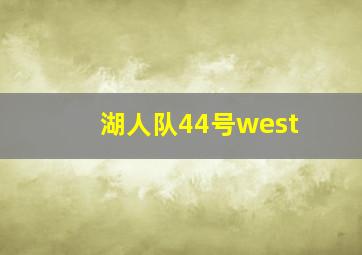 湖人队44号west