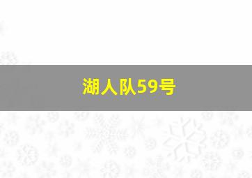 湖人队59号