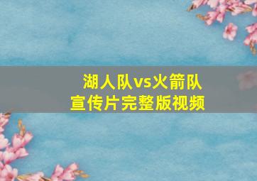 湖人队vs火箭队宣传片完整版视频