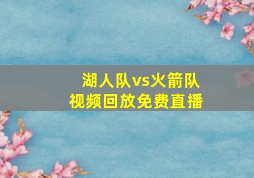 湖人队vs火箭队视频回放免费直播