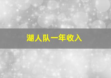 湖人队一年收入