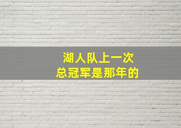 湖人队上一次总冠军是那年的