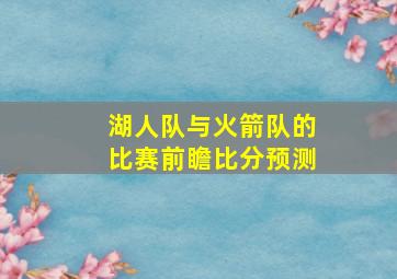 湖人队与火箭队的比赛前瞻比分预测