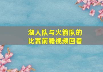 湖人队与火箭队的比赛前瞻视频回看