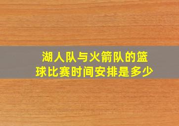 湖人队与火箭队的篮球比赛时间安排是多少