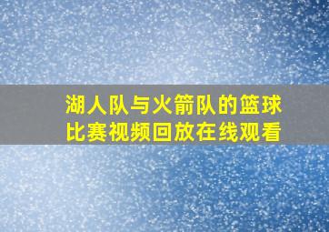 湖人队与火箭队的篮球比赛视频回放在线观看