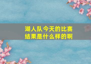 湖人队今天的比赛结果是什么样的啊