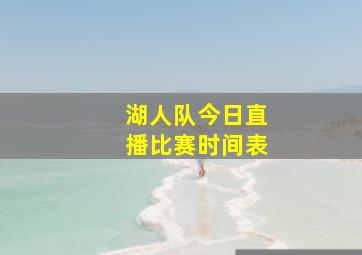 湖人队今日直播比赛时间表