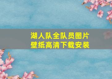 湖人队全队员图片壁纸高清下载安装