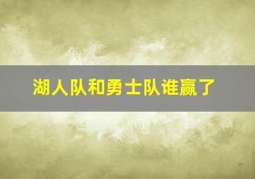 湖人队和勇士队谁赢了