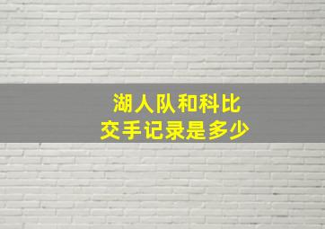 湖人队和科比交手记录是多少