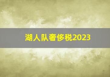 湖人队奢侈税2023