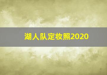 湖人队定妆照2020