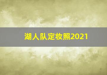 湖人队定妆照2021