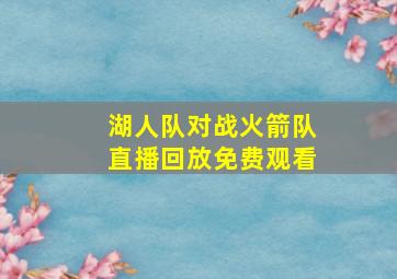 湖人队对战火箭队直播回放免费观看